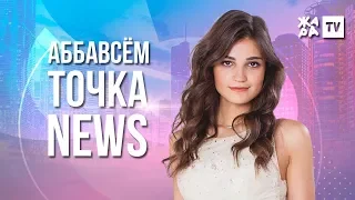 АББАВСЁМ ТОЧКА NEWS / ЖАРА / Выпуск от 22.06.2019