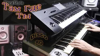 KorgStyle - Там где ты 2 (KorgKrome & Pa 900) Disco80