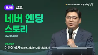 [2023 다니엘기도회 8일차 말씀] 이은상 목사 | 2023-11-08