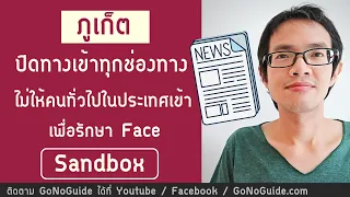 [31กค] ภูเก็ต ไม่ให้คนทั่วไปในประเทศเข้า ปิดทุกช่องทาง สละทุกสิ่ง รักษาแซนด์บ๊อกซ์ | GoNoGuide News