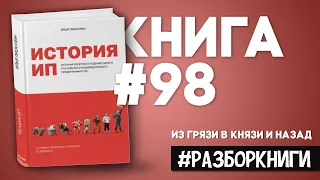 8 выводов из книги «История ИП. История взлетов и падений» #разборкниги