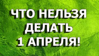 Что нельзя делать 1 апреля. Какой сегодня праздник. День Дарьи Грязной. Приметы на 1 апреля