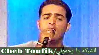 Cheb Toufik /chebka ya Rahmouni 1999