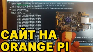 Сайт на Raspberry Pi / Orange Pi от А до Я. Делаем веб-сервер. HTTPS, Apache2.