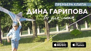 Дина Гарипова - Ты для меня (премьера клипа, 2016)