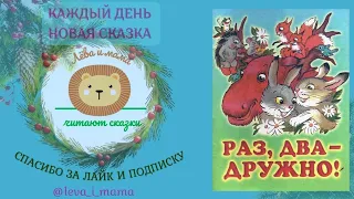 аудиосказка Раз, два, дружно! В. Сутеев