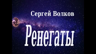 Аудиокнига Ренегаты - Сергей Волков