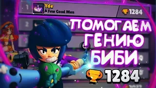 АПАЕМ БИБИ НА 1300 - ПОМОГАЕМ НАШЕМУ СИЛЬНОМУ ДРУГУ!  || BRAWL STARS