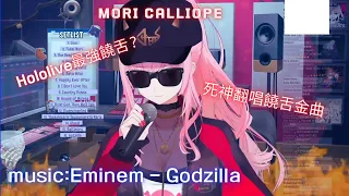 【Mori Calliope】死神翻唱Eminem - Godzilla 沒跟你放水的【饒舌翻唱】【HololiveEN】【中文翻譯】