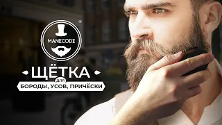 Щетка для бороды и усов Manecode с щетиной из натурального ворса кабана