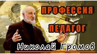 Николай Громов: профессия - педагог
