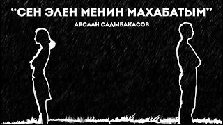 Арслан Садыбакасов - СЕН ЭЛЕН МАХАБАТЫМ (2023 премьера) #2023  #АрсланСадыбакасов #СЕНЭЛЕНМАХАБАТЫМ