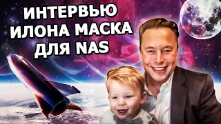 Новое интервью Илона Маска о SpaceX и космосе для Национальной академии Наук 2021 | На русском