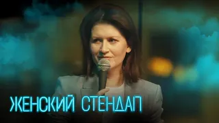 Женский стендап 3 сезон, выпуск 18