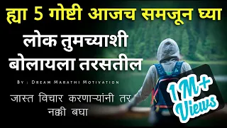 ह्या 5 गोष्टी आजच समजून घ्या|5 Tips For Personality Development and Success in life by Dream Marathi