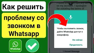 Чтобы Выполнить Звонок, Дайте Whatsapp Доступ К Микрофону | Исправить Проблему Вызова Whatsapp