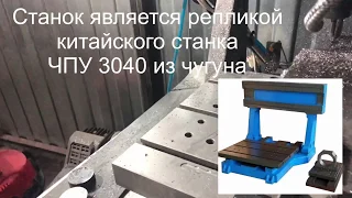 Обзорчик станка с ЧПУ из чугуна _ реплика китайского ЧПУ 3040