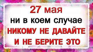 27 мая Сидор Огуречник, что нельзя делать. Народные традиции и приметы. *Эзотерика Для Тебя*