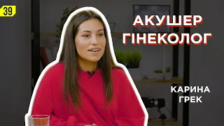 Акушер - гінеколог Карина Грек. Для жінок і не тільки...