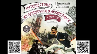 Путешествие из Петербурга в Архангельск и обратно. Николай Лейкин. Аудиокнига