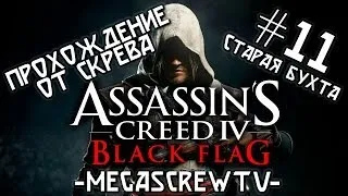 Прохождение Assassin's Creed IV Black Flag от Скрева (#11 - Старая-старая бухта)