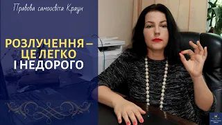 РОЗЛУЧЕННЯ – ЦЕ НЕДОРОГО