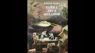 Григорий Адамов "Тайна двух океанов" (полная аудиокнига, 2/2)