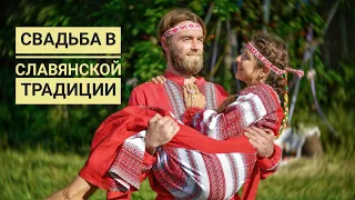 Славянская свадьба Дмитрия и Светланы Сидоренко