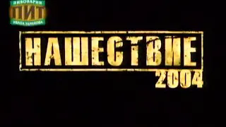 Звери - Нашествие (2004) ПОЛНАЯ ВЕРСИЯ