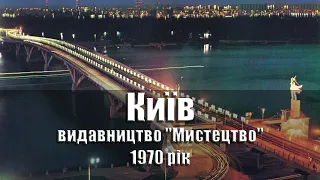 Київ / Киев / Kiev - 1970 рік, комплект/набір листівок, 19 шт., видавництво "Мистецтво", УРСР