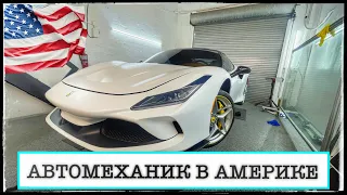 В АМЕРИКЕ АВТОМЕХАНИК (Влог собрал Ferrari , работа с Silverado)