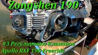 #3 Zongshen 190 зазоры клапанов. Apollo RXF 190