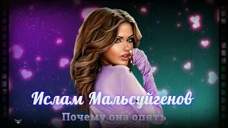 Ислам Мальсуйгенов - Почему она опять