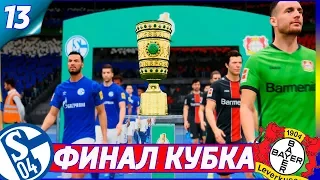 FIFA 20 ⚽ КАРЬЕРА ЗА ШАЛЬКЕ 04 ||#13 НАСТОЯЩИЙ ФИНАЛ||(ФИНАЛ КАРЬЕРЫ)