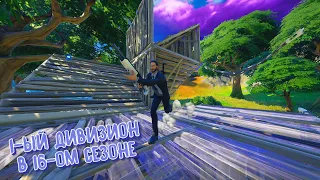 Как играет 1-ый Дивизион в 16-ом Сезоне // FORTNITE