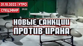 Украина голосует за ядерное разоружение Израиля. СПЕЦЭФИР 🔴 31 Октября | Утро