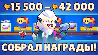 СОБРАЛ ВСЕ НАГРАДЫ НА ПУТИ СЛАВЫ ДО 42000 КУБКОВ ЧТОБЫ ВЫБИТЬ ЕГО! I BRAWL STARS