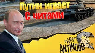 ПУТИН ИГРАЕТ С ЧИТАМИ World of Tanks (wot)