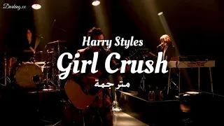 Girl Crush - Harry Styles - مترجمة