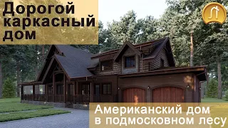 Американский дом в подмосковном лесу!/Обзор дома/Проект дома от архитектора из США