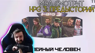 Мэл смотрит - HPG 3: Предыстории ∎ Melharucos highlights