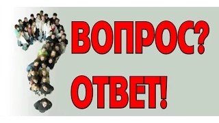 Вопрос-ответ #2