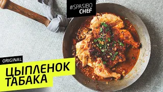 ЦЫПЛЕНОК ТАБАКА #8 ORIGINAL (на самом деле таПака?) 🍗 Илья ЛАЗЕРСОН