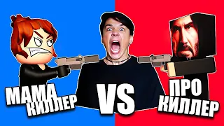 МАМА КИЛЛЕР VS PRO КИЛЛЕР!😱 КТО КОГО?😱 [МАМА КИЛЛЕР |16 серия]@cooldadru