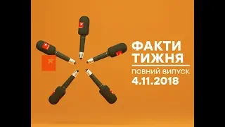 Факти тижня - полный выпуск - 4.11.2018