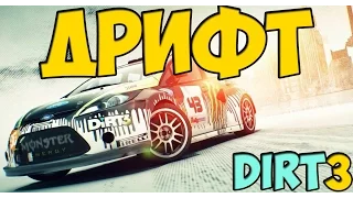 Гонки Dirt3: ДРИФТ: 5