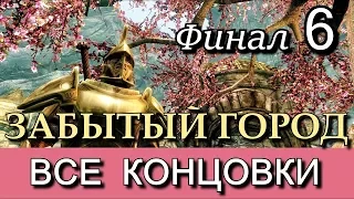 Скайрим. Забытый город. (TES V Skyrim The Forgotten Сity). ФИНАЛ. ВСЕ КОНЦОВКИ.