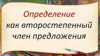 Русский язык. Определение как второстепенный член предложения. Видеоурок.