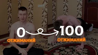 Путь к 100 отжиманиям(сделай это!)