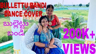 Bullettu Bandi Dance Cover || Anu & Thanee || Mohana Bhogaraju || Laxman